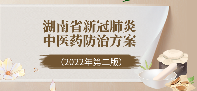 湖南省新冠肺炎中医药防治方案(2022年第二版)