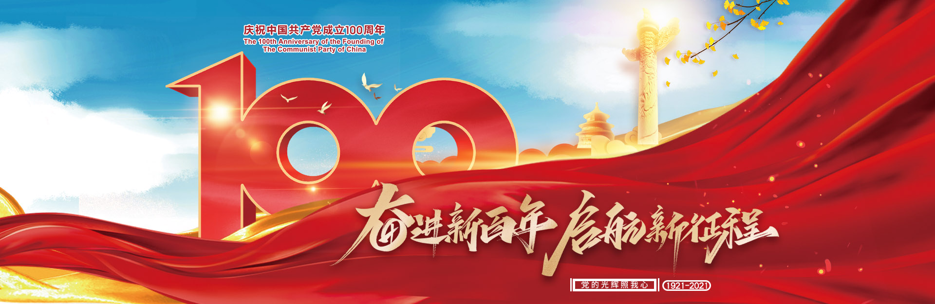 祝贺中国共产党100周年
