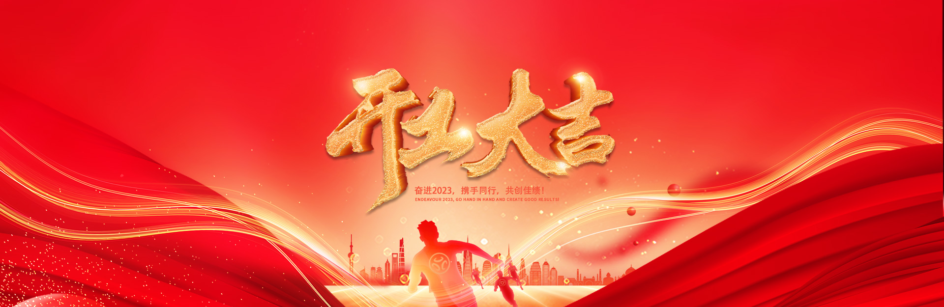 开工大吉