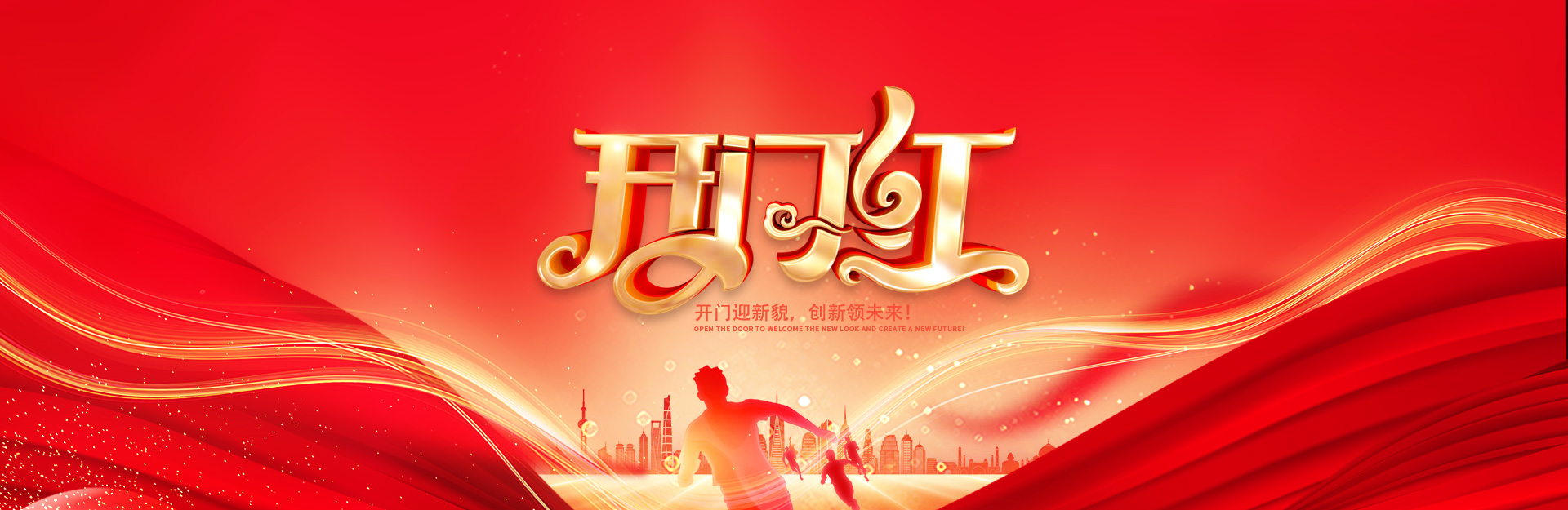 开门红