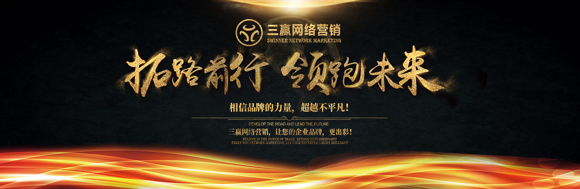 开拓前行领跑未来